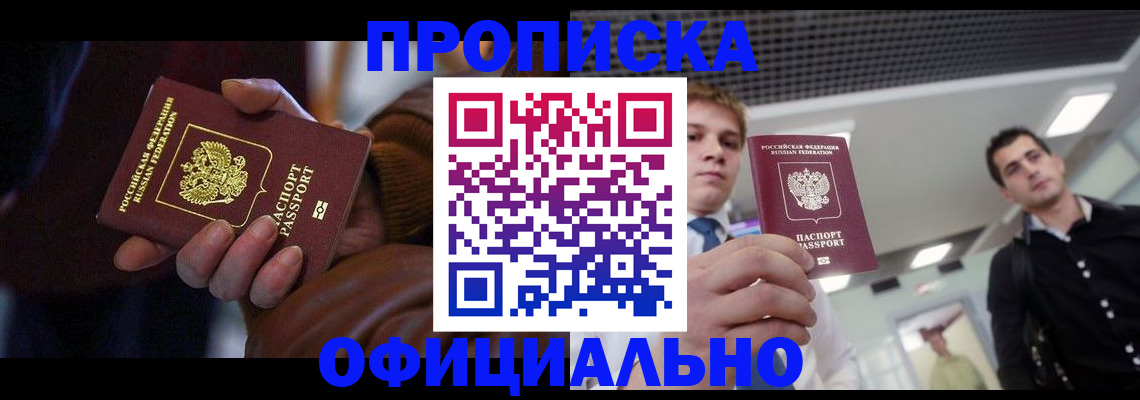 купить прописку в Белгороде